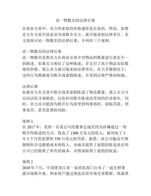 论一物数卖的法律后果