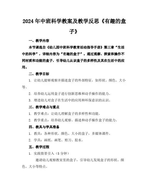 2024年中班科学教案及教学反思《有趣的盒子》