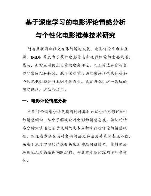 基于深度学习的电影评论情感分析与个性化电影推荐技术研究
