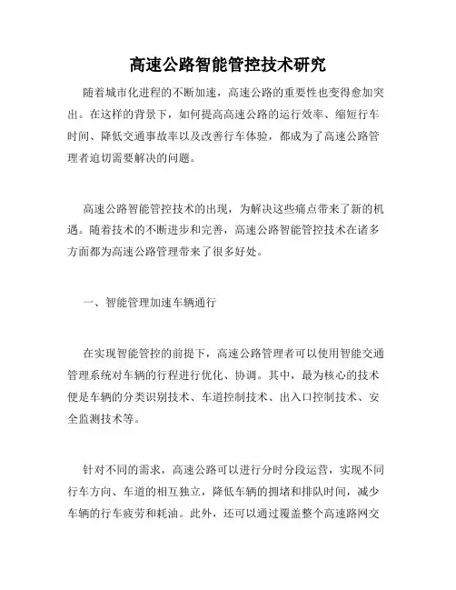 高速公路智能管控技术研究