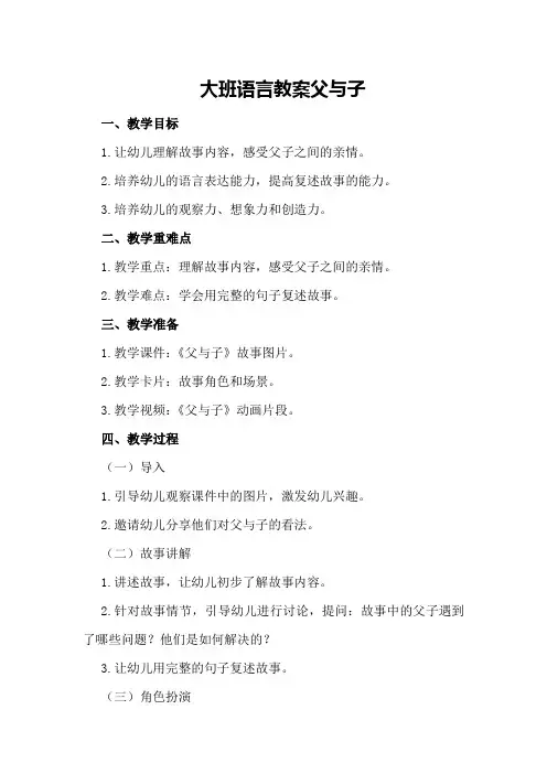 大班语言教案父与子