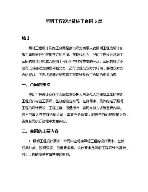 照明工程设计及施工合同6篇