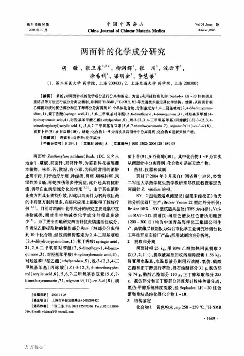 两面针的化学成分研究