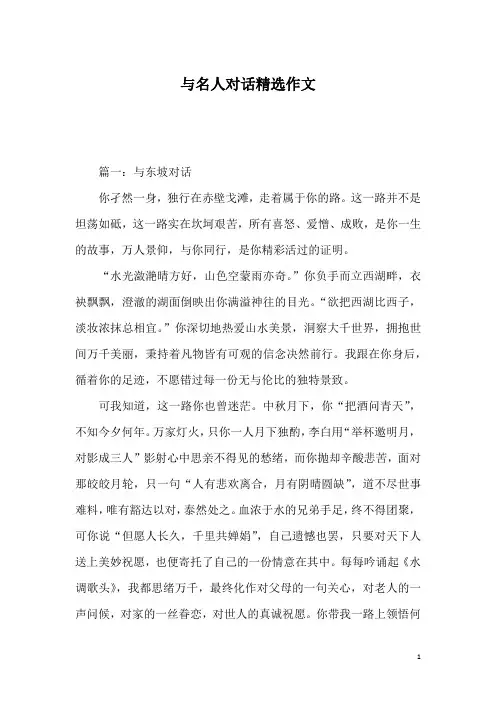 与名人对话精选作文