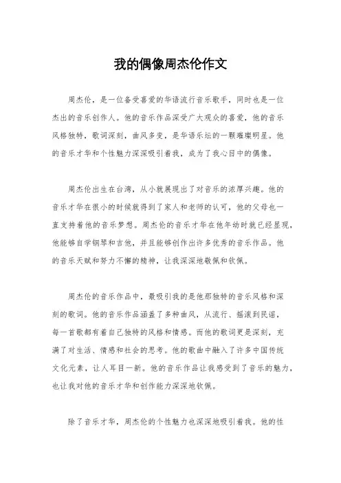 我的偶像周杰伦作文