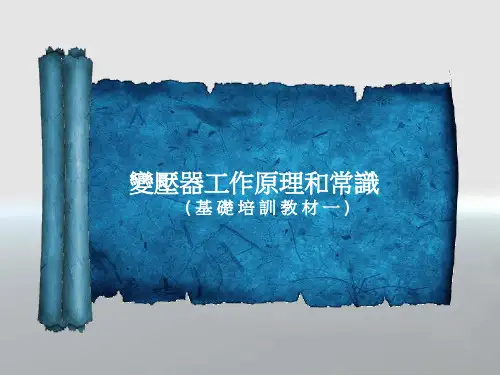 变压器工作原理和常识(员工基础教材01)