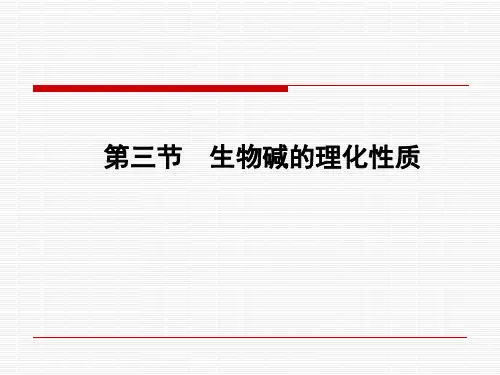 生物碱-理化性质