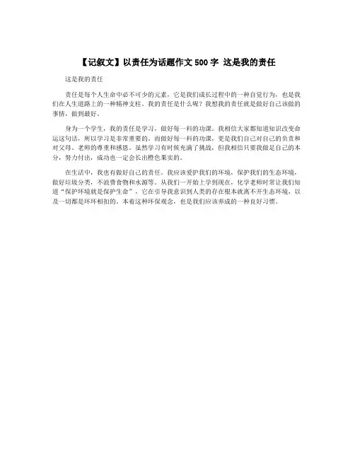 【记叙文】以责任为话题作文500字 这是我的责任