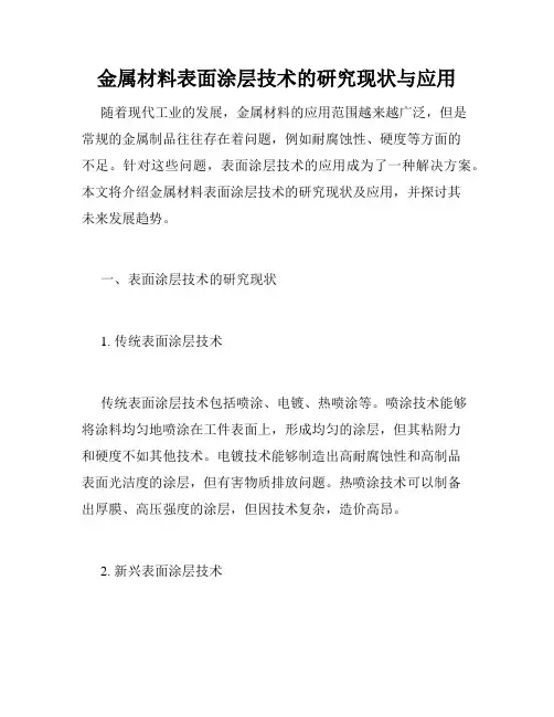 金属材料表面涂层技术的研究现状与应用