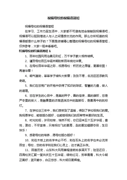 祝福母校的祝福语简短