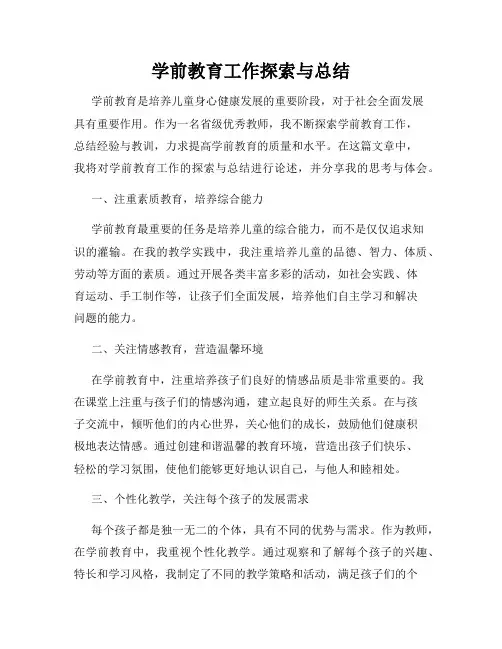 学前教育工作探索与总结