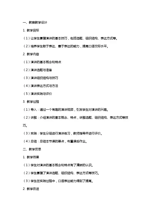 《口语交际：演讲》教案教学设计及反思