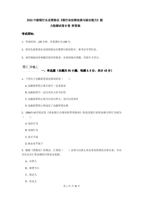 2022中级银行从业资格证《银行业法律法规与综合能力》能力检测试卷B卷 附答案