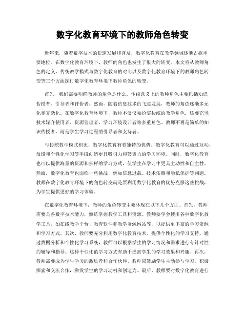 数字化教育环境下的教师角色转变