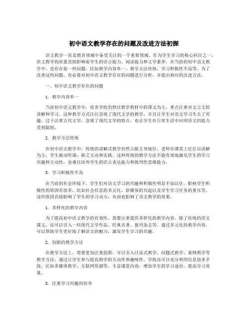 初中语文教学存在的问题及改进方法初探