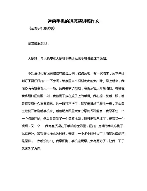 远离手机的诱惑演讲稿作文