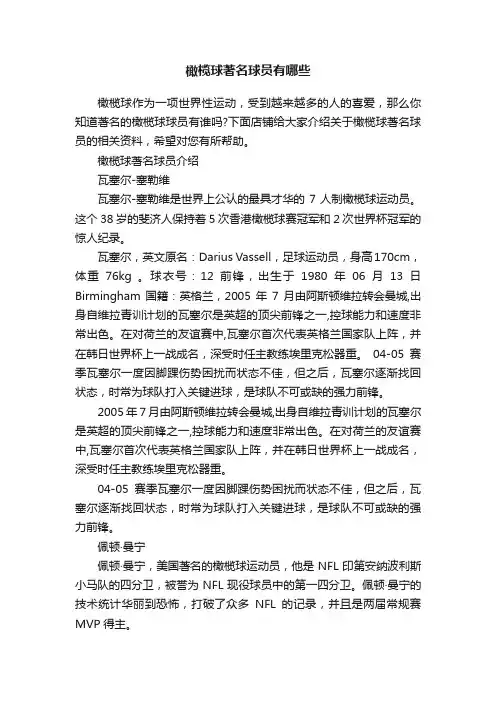 橄榄球著名球员有哪些