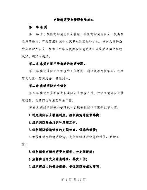 商场消防安全管理制度范本（二篇）