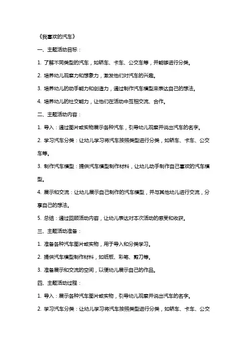 大班主题活动设计《我喜欢的汽车》教案