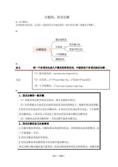 2022-2023年数学中考第一轮复习-专题四 因式分解