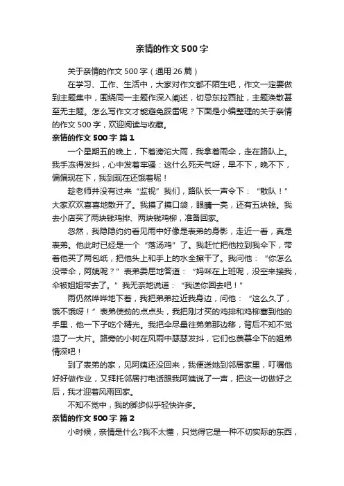 关于亲情的作文500字（通用26篇）
