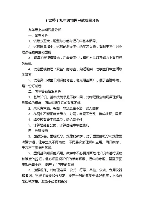 （完整）九年级物理考试质量分析