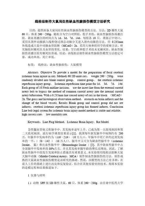 线栓法制作大鼠局灶性缺血性脑损伤模型方法研究