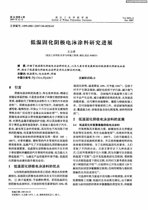 低温固化阴极电泳涂料研究进展