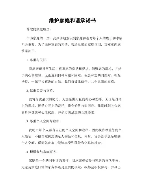 维护家庭和谐承诺书