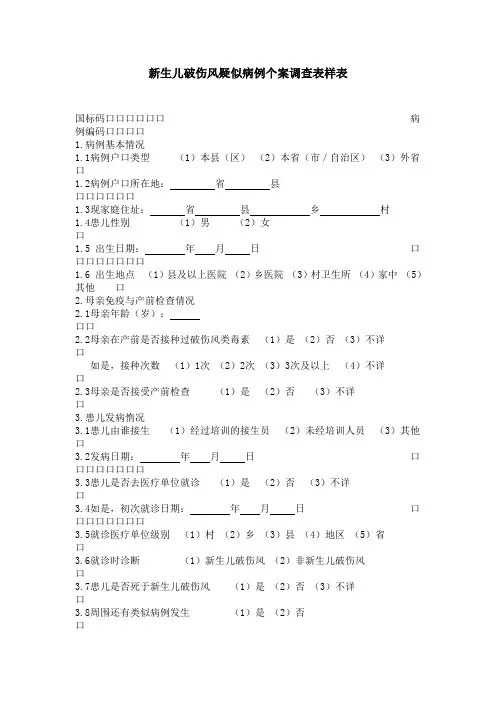 新生儿破伤风疑似病例个案调查表样表