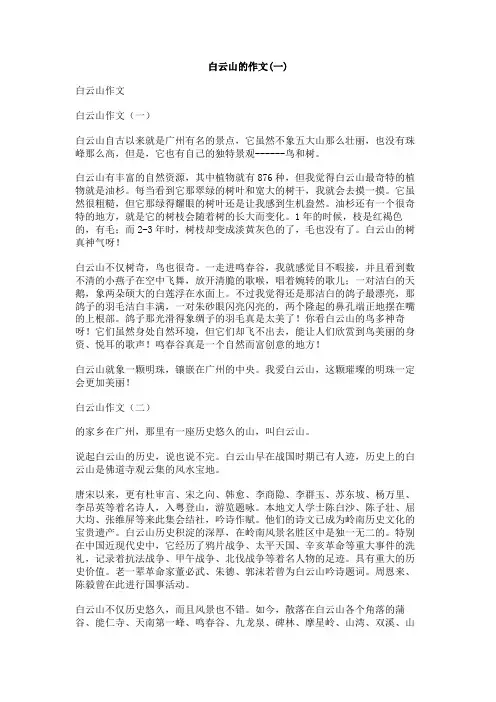白云山的作文