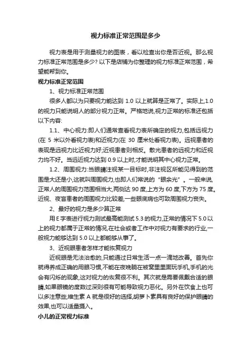 视力标准正常范围是多少