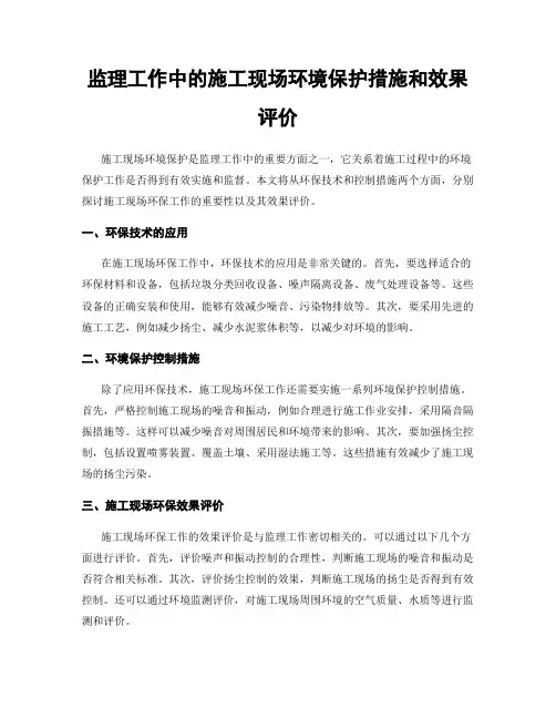 监理工作中的施工现场环境保护措施和效果评价