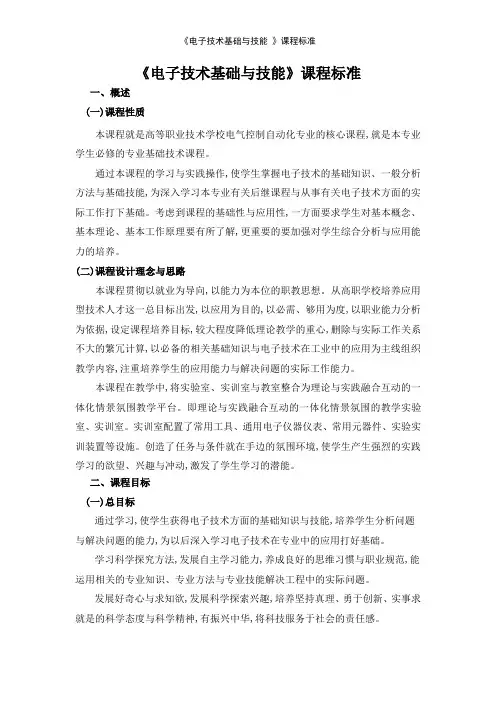 《电子技术基础与技能 》课程标准