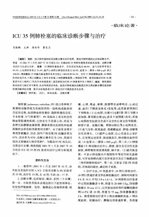 ICU35例肺栓塞的临床诊断步骤与治疗