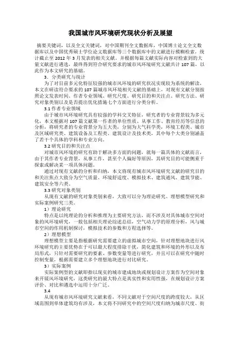 我国城市风环境研究现状分析及展望