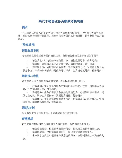 某汽车销售业务员绩效考核制度