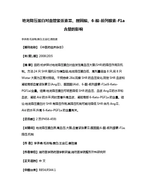 地龙降压蛋白对血管紧张素Ⅱ、醛固酮、6-酮-前列腺素-F1a含量的影响