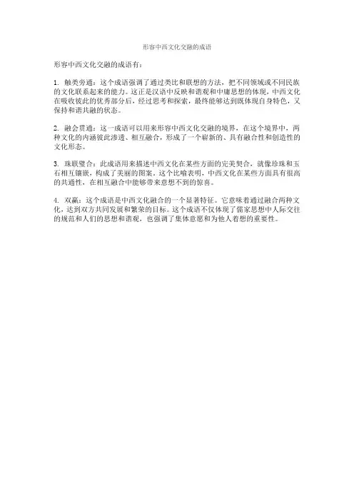 形容中西文化交融的成语