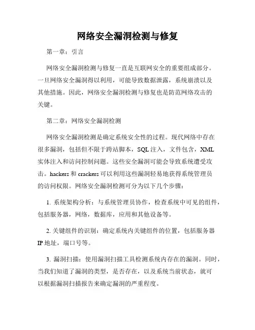 网络安全漏洞检测与修复