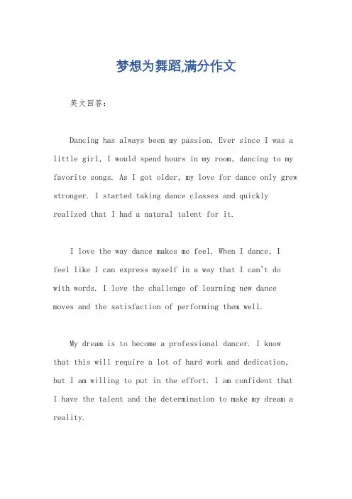 梦想为舞蹈,满分作文