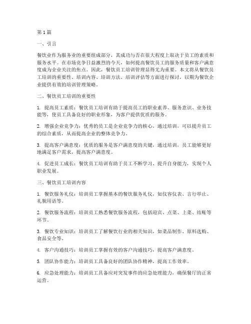 餐饮员工培训管理(3篇)