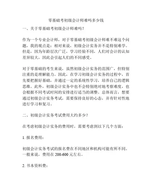 零基础考初级会计师难吗多少钱