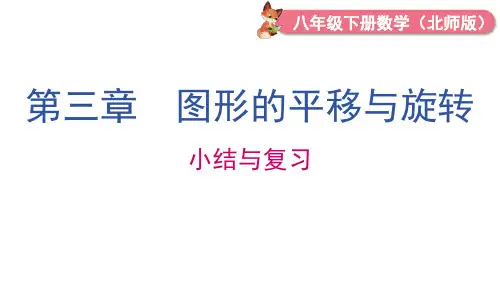 北师大版八年级数学下册第三章 图形的平移与旋转 小结与复习