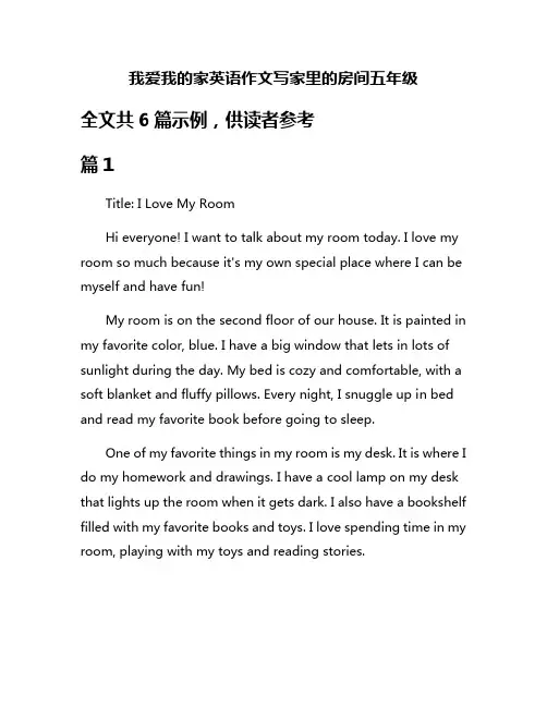 我爱我的家英语作文写家里的房间五年级