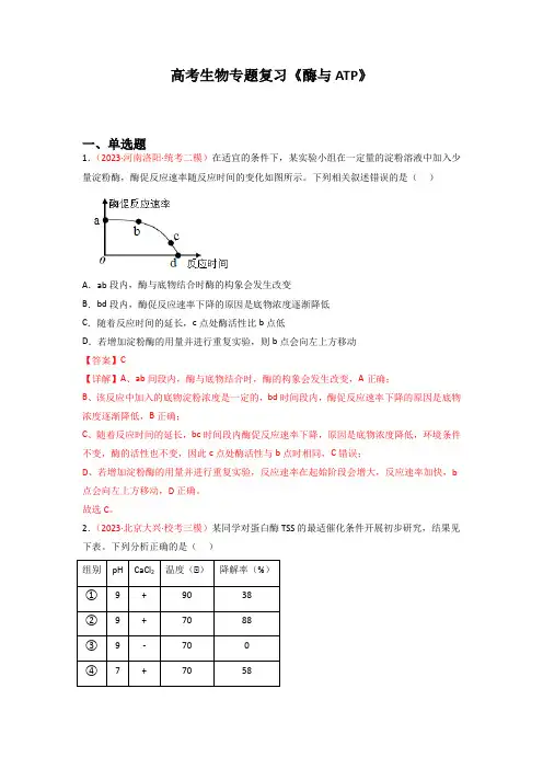 高考生物专题复习《酶与ATP》含答案