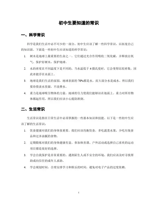 初中生要知道的常识