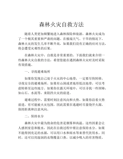 森林火灾自救方法