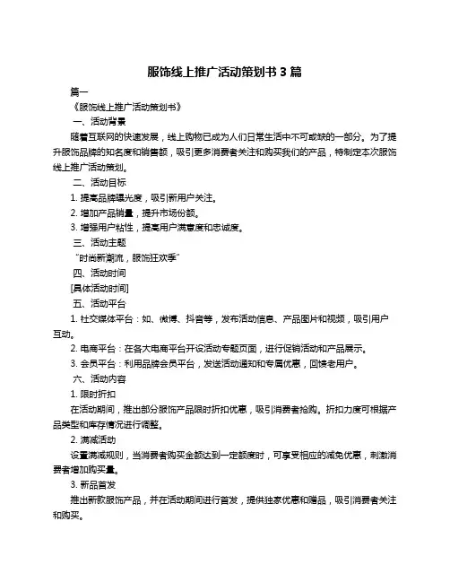 服饰线上推广活动策划书3篇