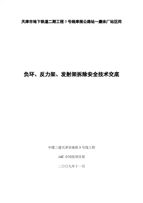 反力架、负环、发射架安全技术交底